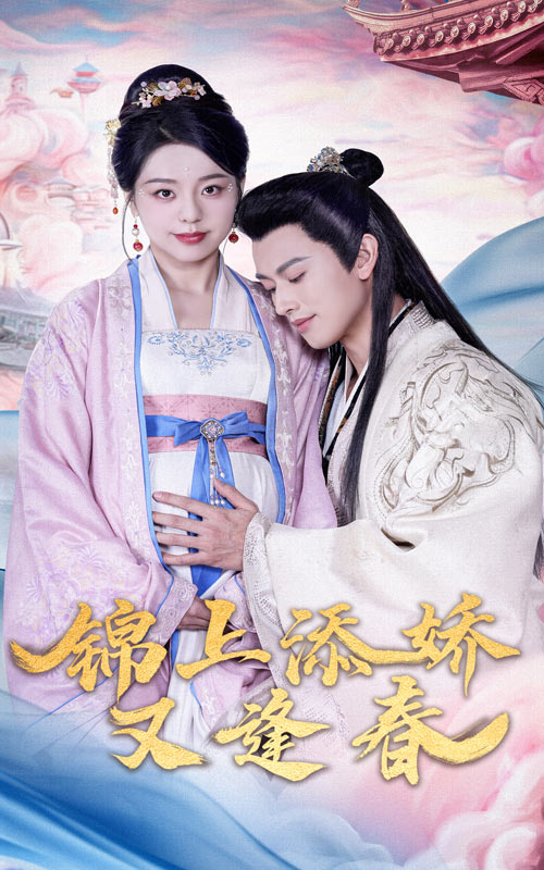 锦上添娇又逢春 第23集