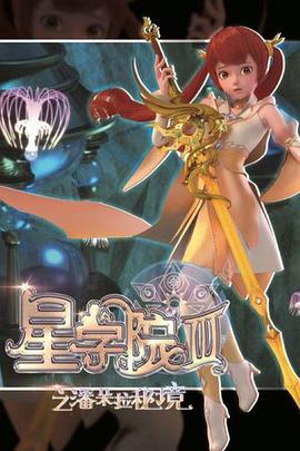 星学院3之潘朵拉秘境 第01集