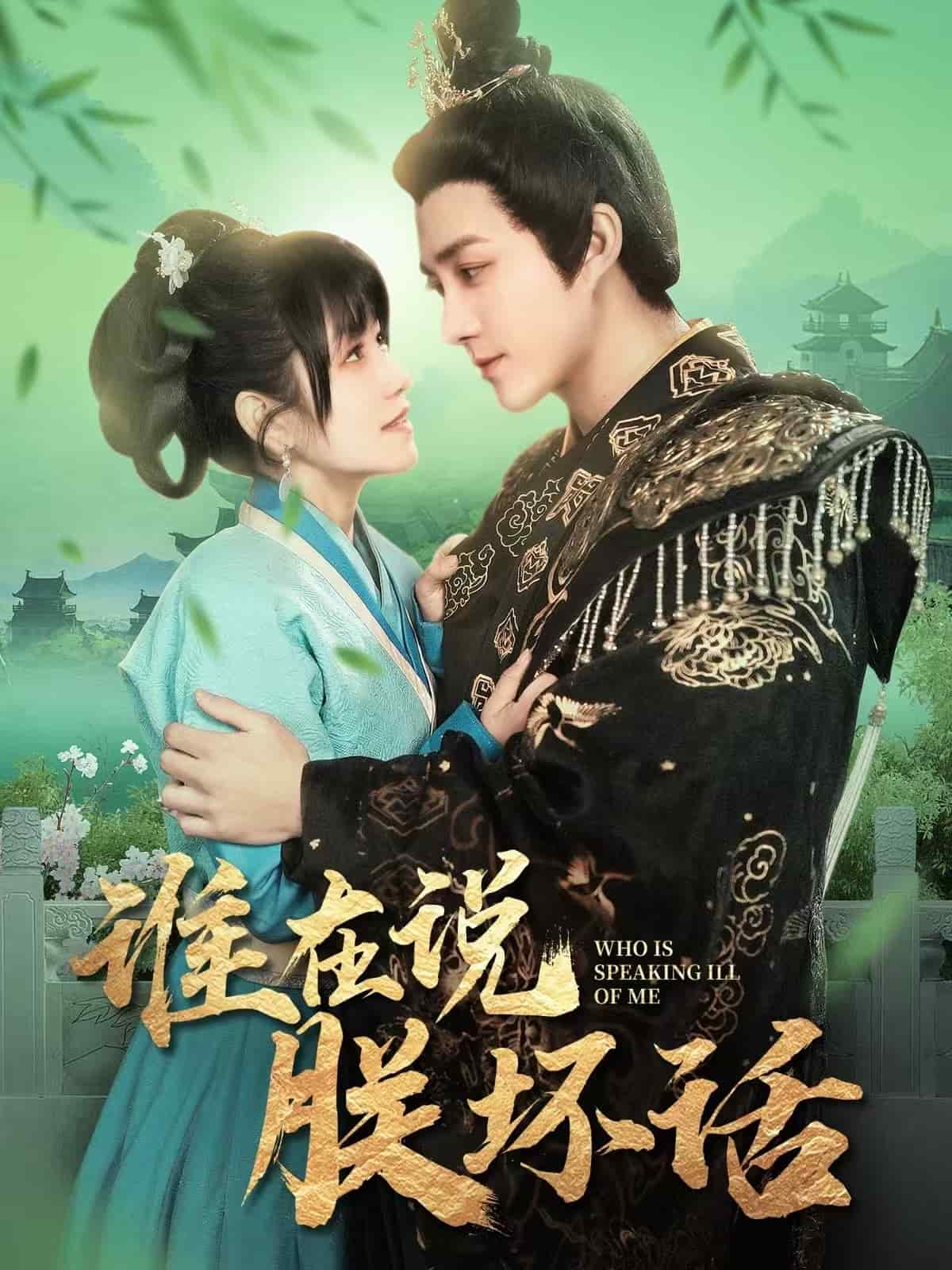 谁在说朕坏话 第9集
