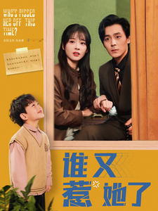 谁又惹她了 第68集