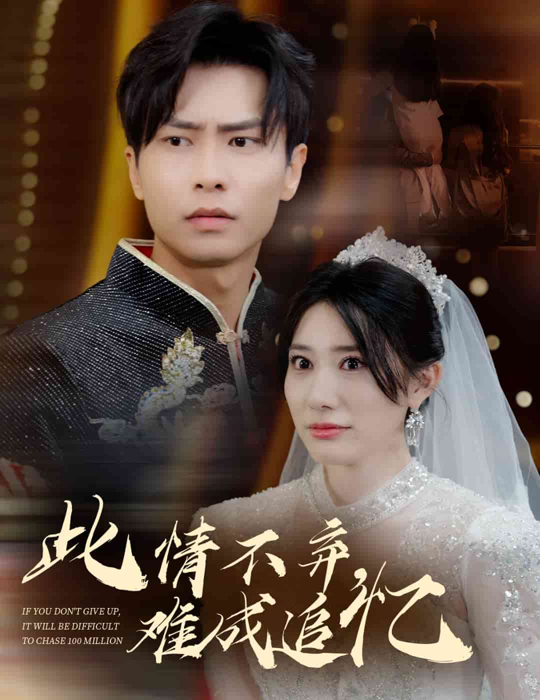 此情不弃难成追忆 第37集
