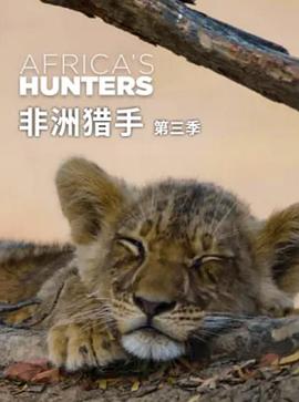 非洲猎手们第三季 第01集