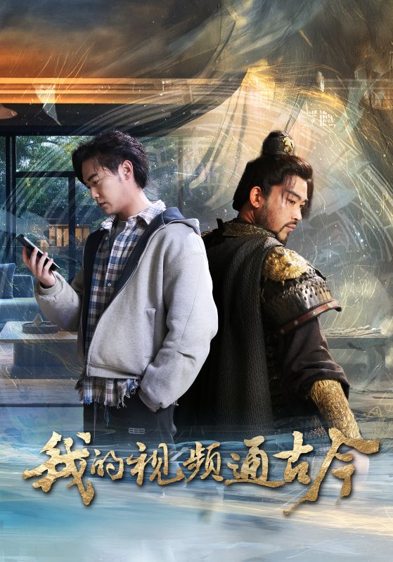 我的视频通古今 第60集