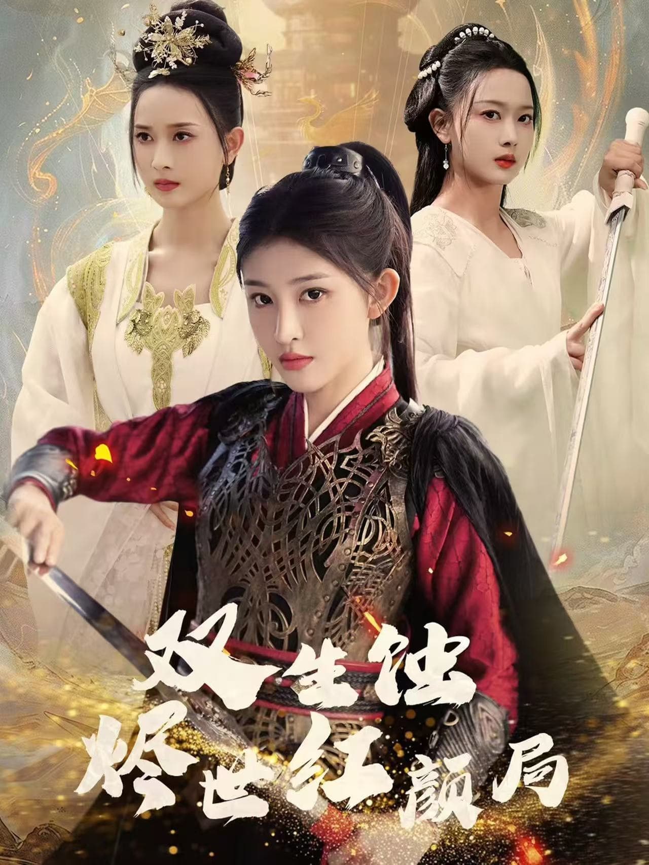 双生蚀烬世红颜局 第46集