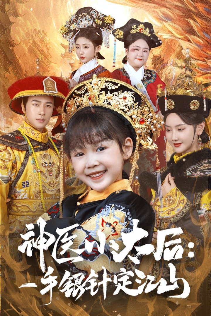神医小太后一手银针定江山 第7集