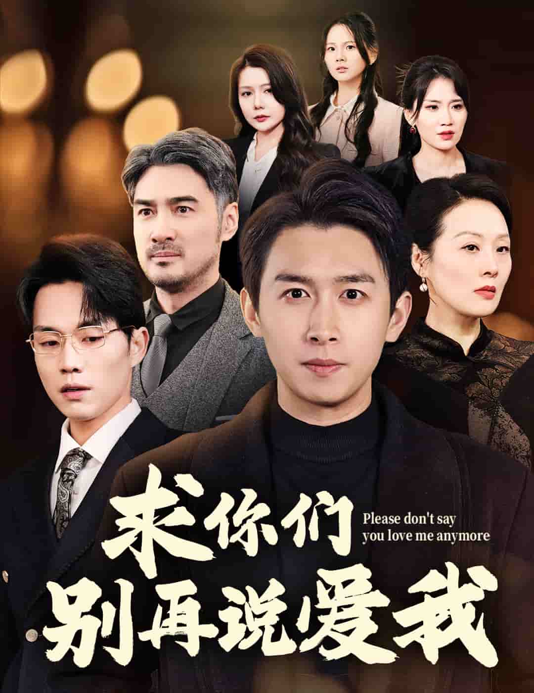 求你们别再说爱我 第4集