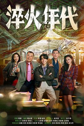 淬火年代 第17集