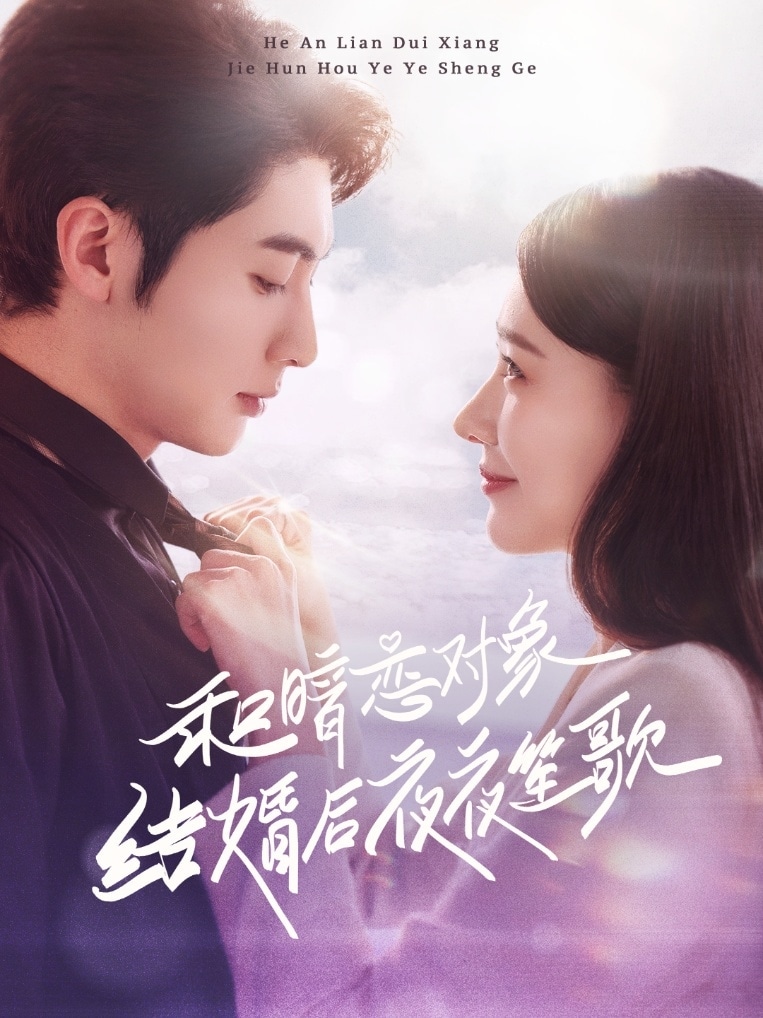和暗恋对象结婚后夜夜笙歌 第8集