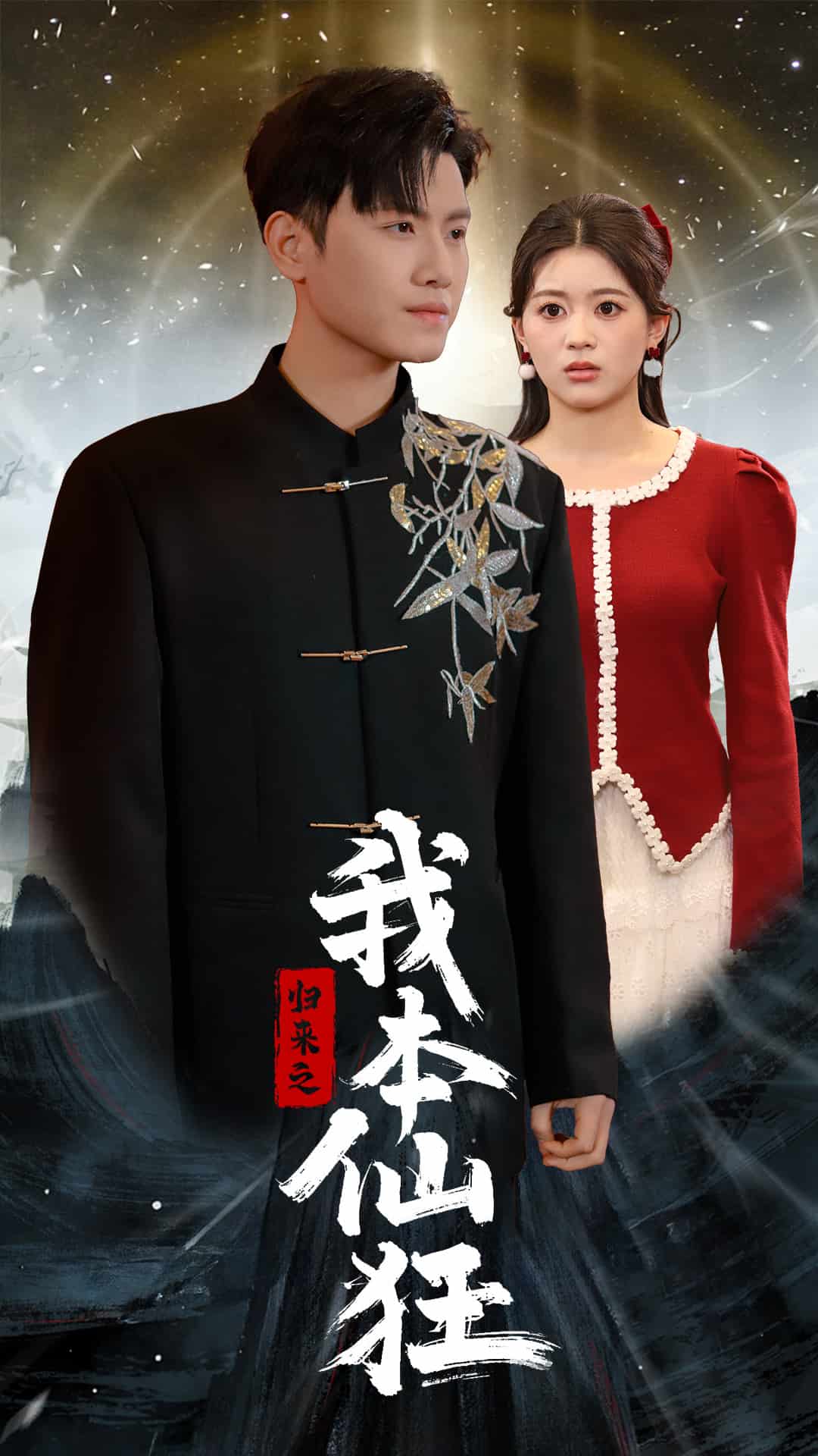 归来之我本仙狂 第7集