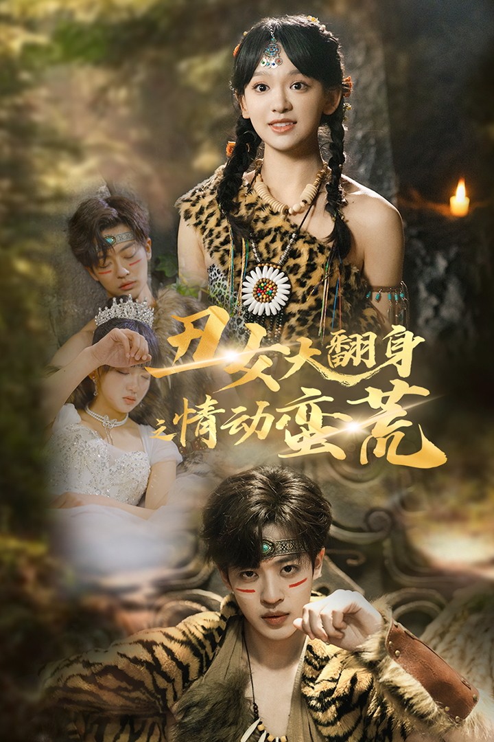 丑女大翻身之情动蛮荒 第38集