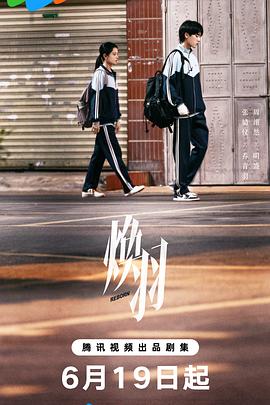 焕羽 第16集