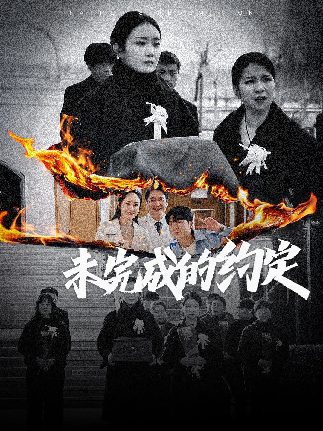 未完成的约定 第2集