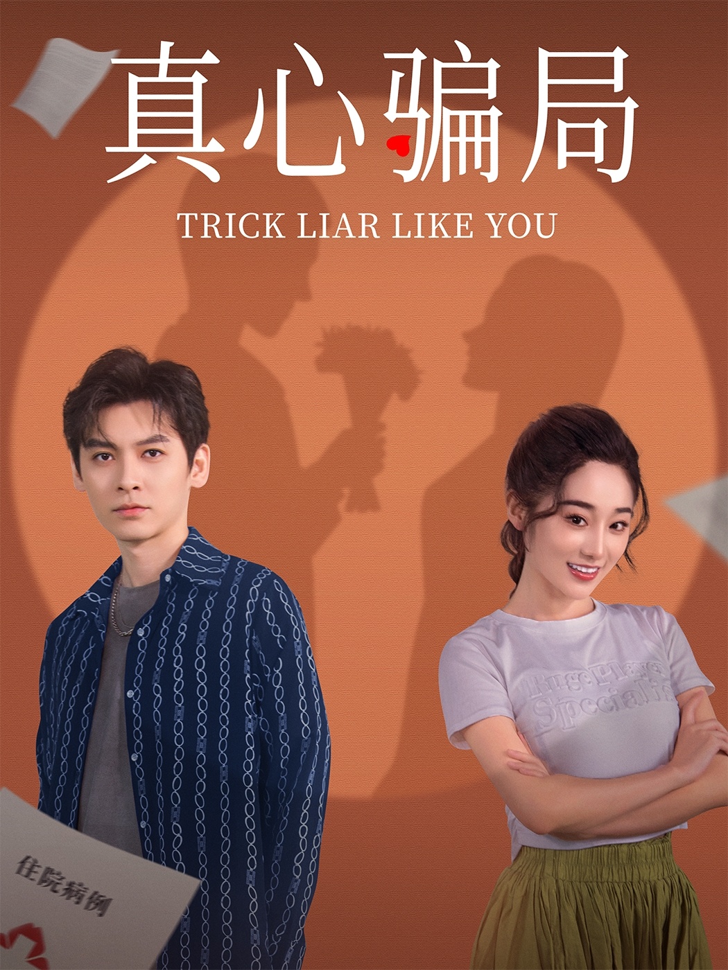 真心骗局 第23集