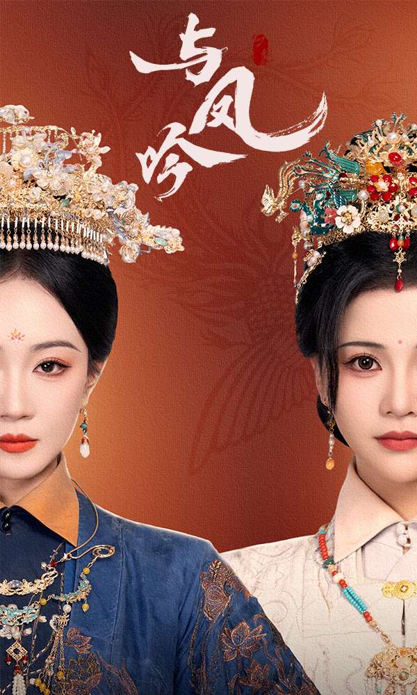 与凤吟 第1集