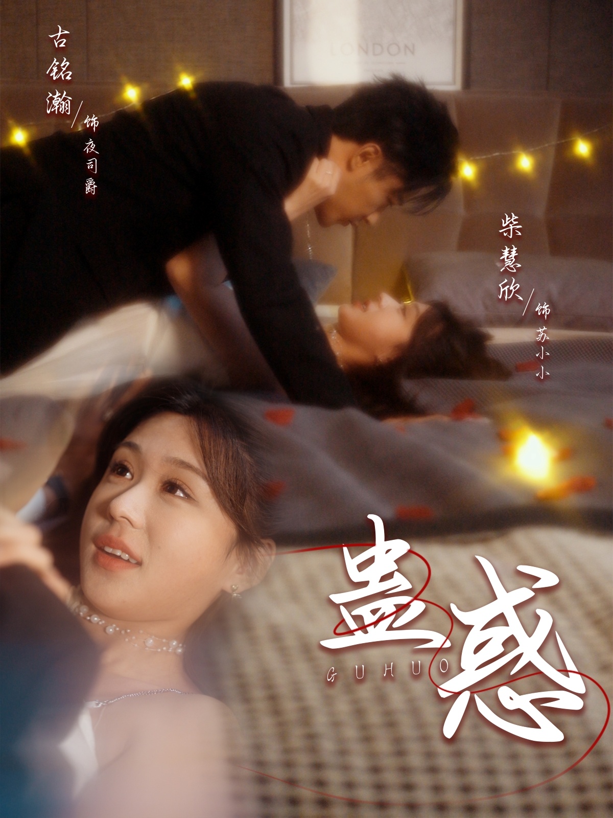 蛊惑 第63集