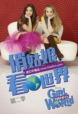 女孩成长记第二季 第25集