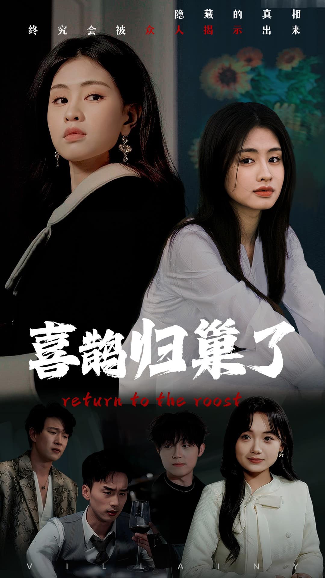 喜鹊归巢了 第32集