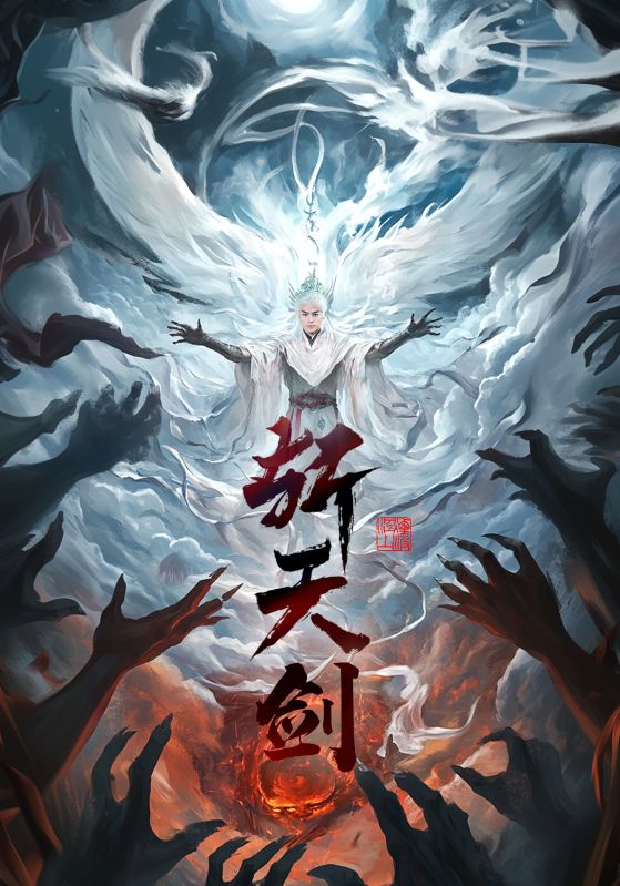 斩天剑 第63集