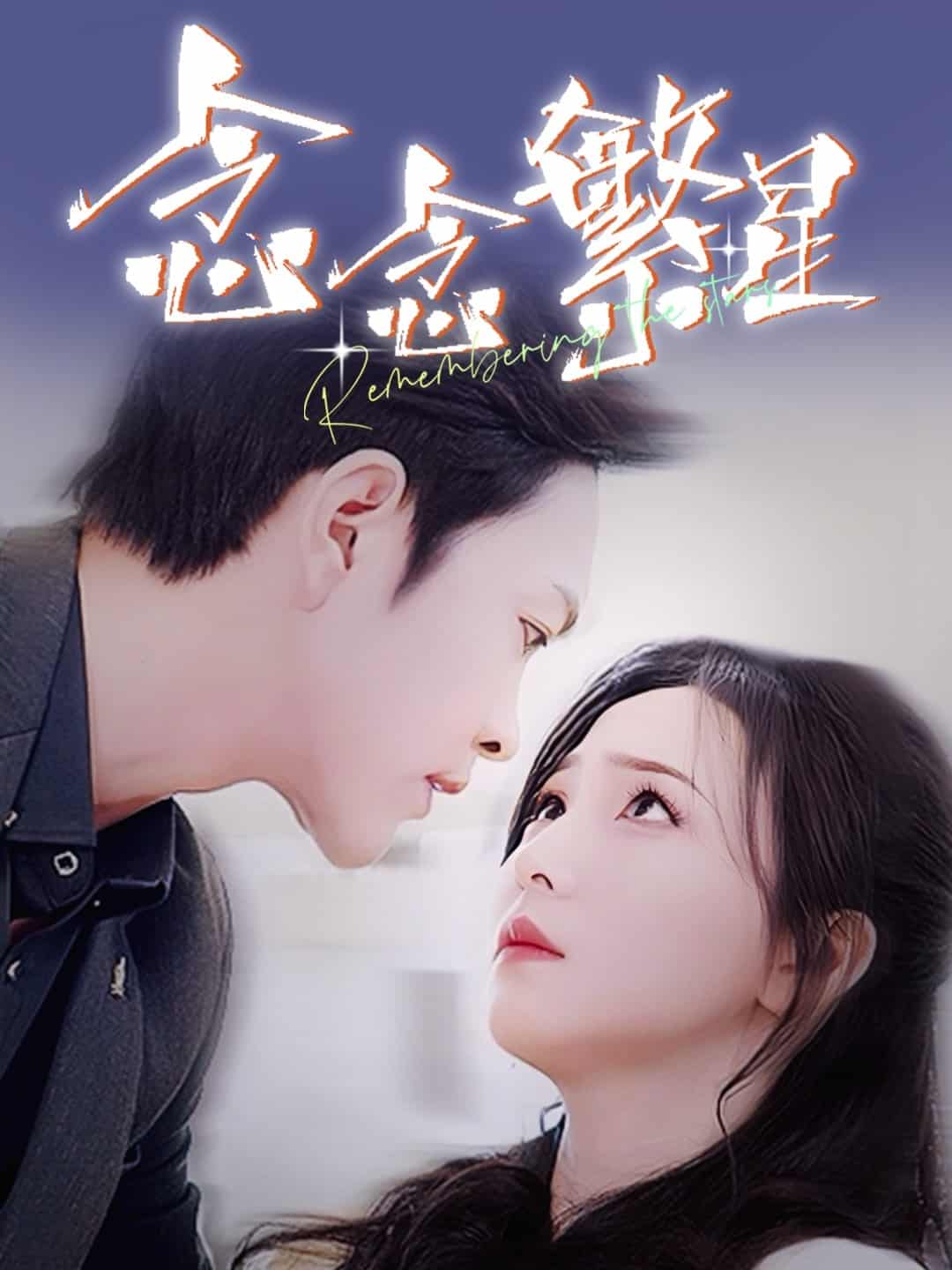 念念繁星 第4集