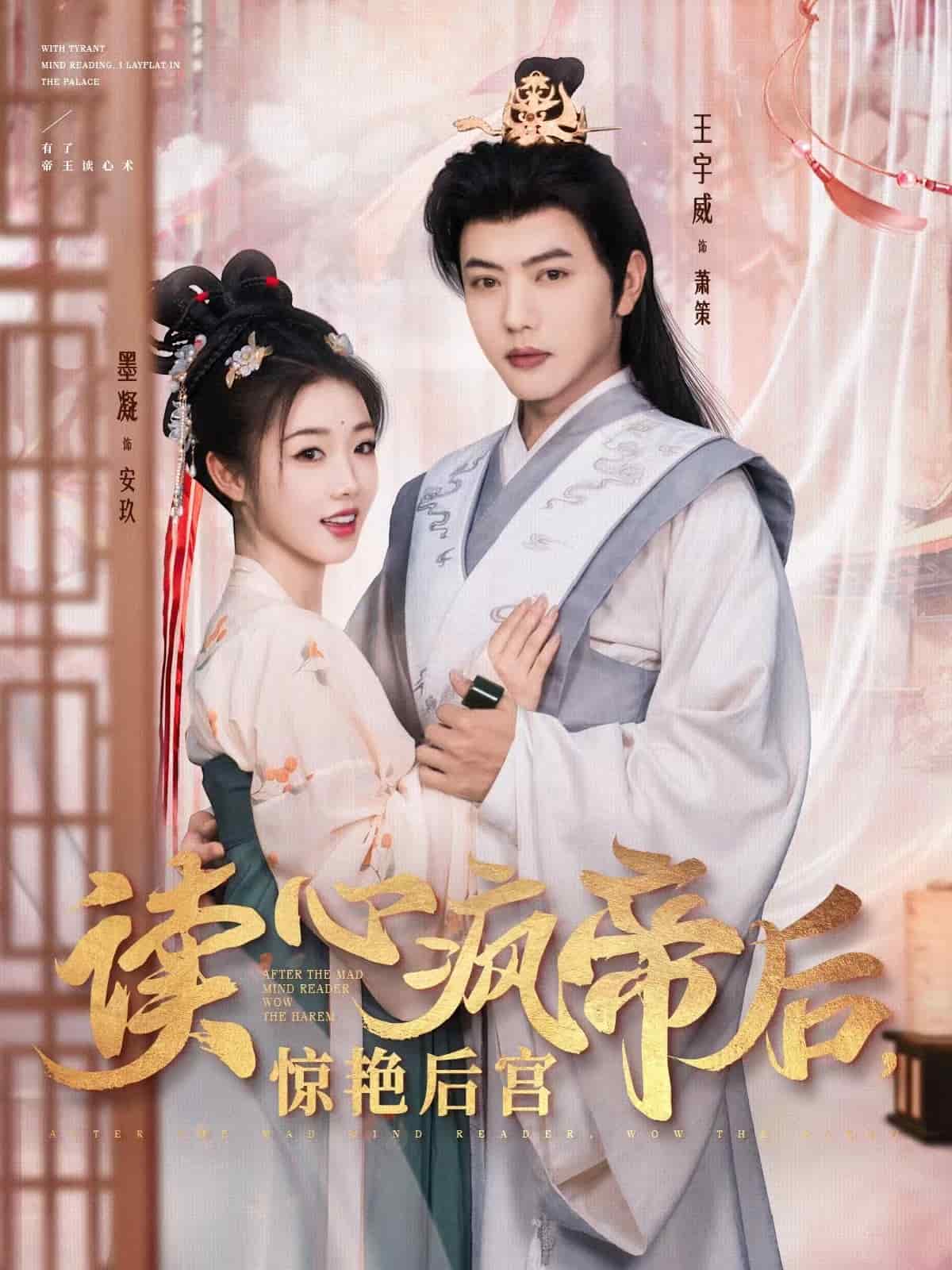 读心疯帝后惊艳后宫 第63集