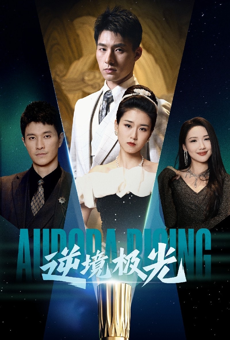 逆境极光 第4集