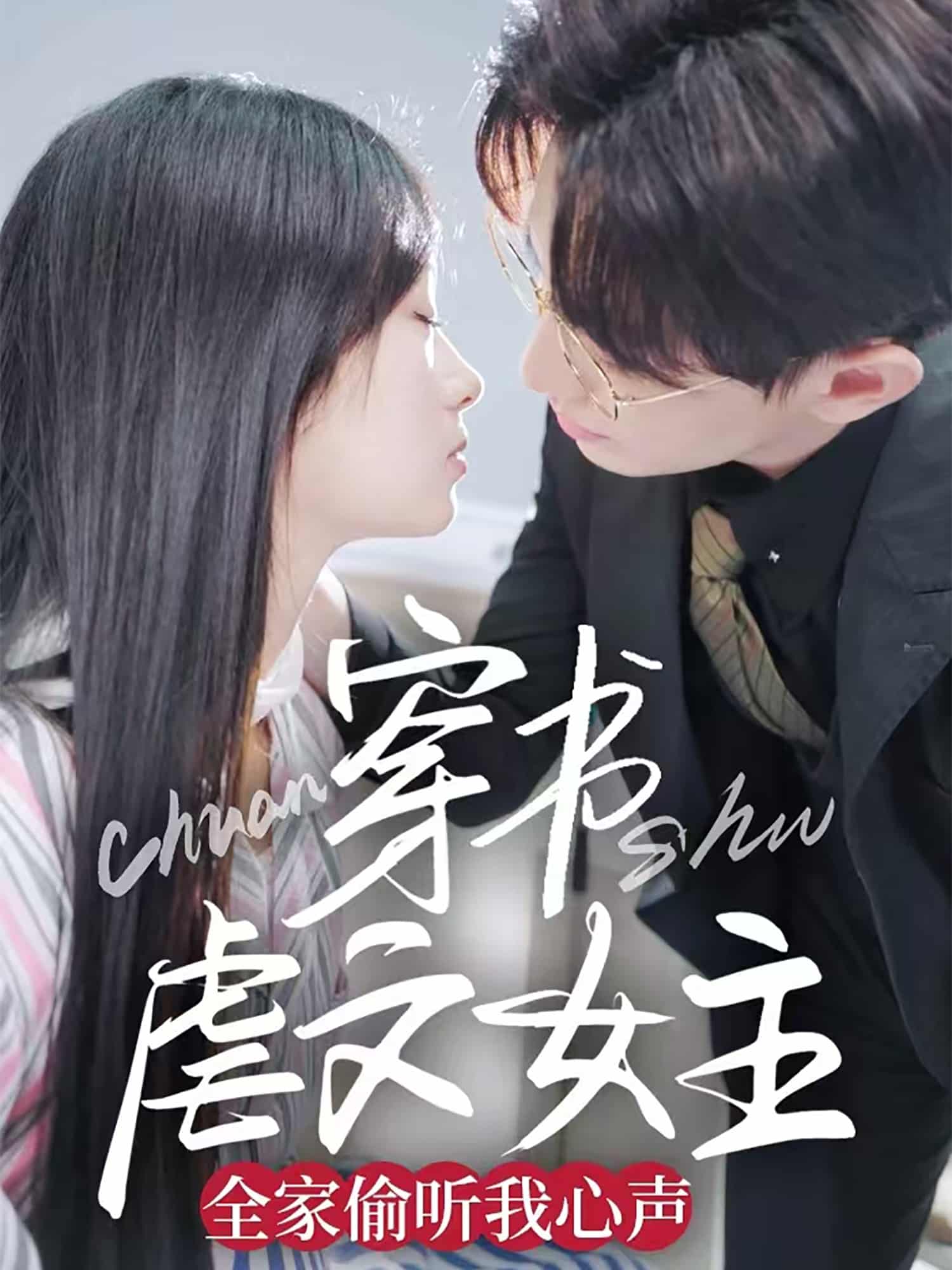 穿书虐文女主全家偷听我心声 第3集
