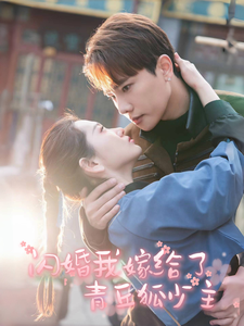 闪婚我嫁给了青丘狐少主 第53集