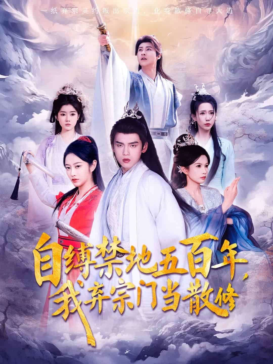自缚禁地五百年我弃宗门当散修 第7集
