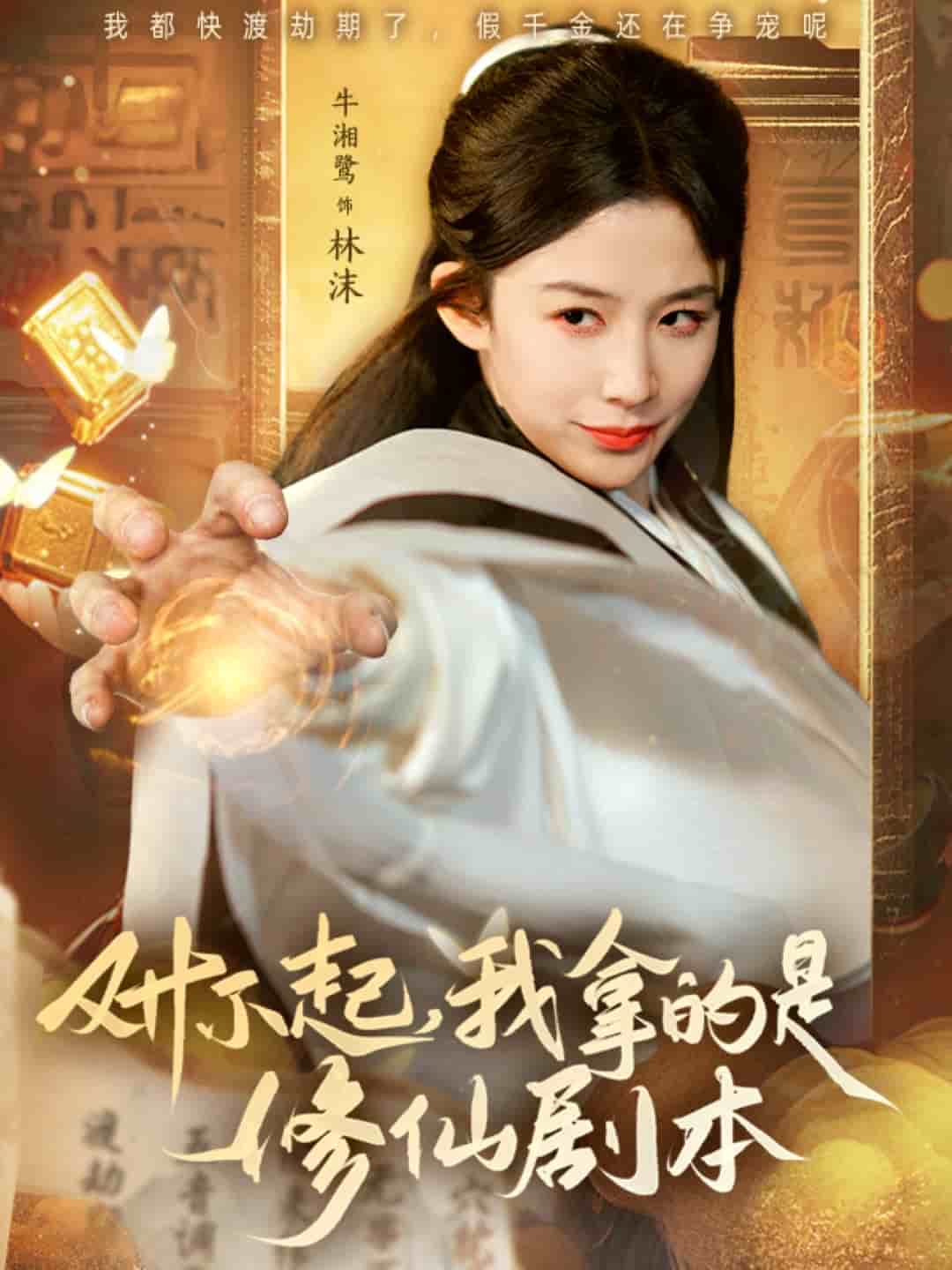 对不起我拿的是修仙剧本 第66集