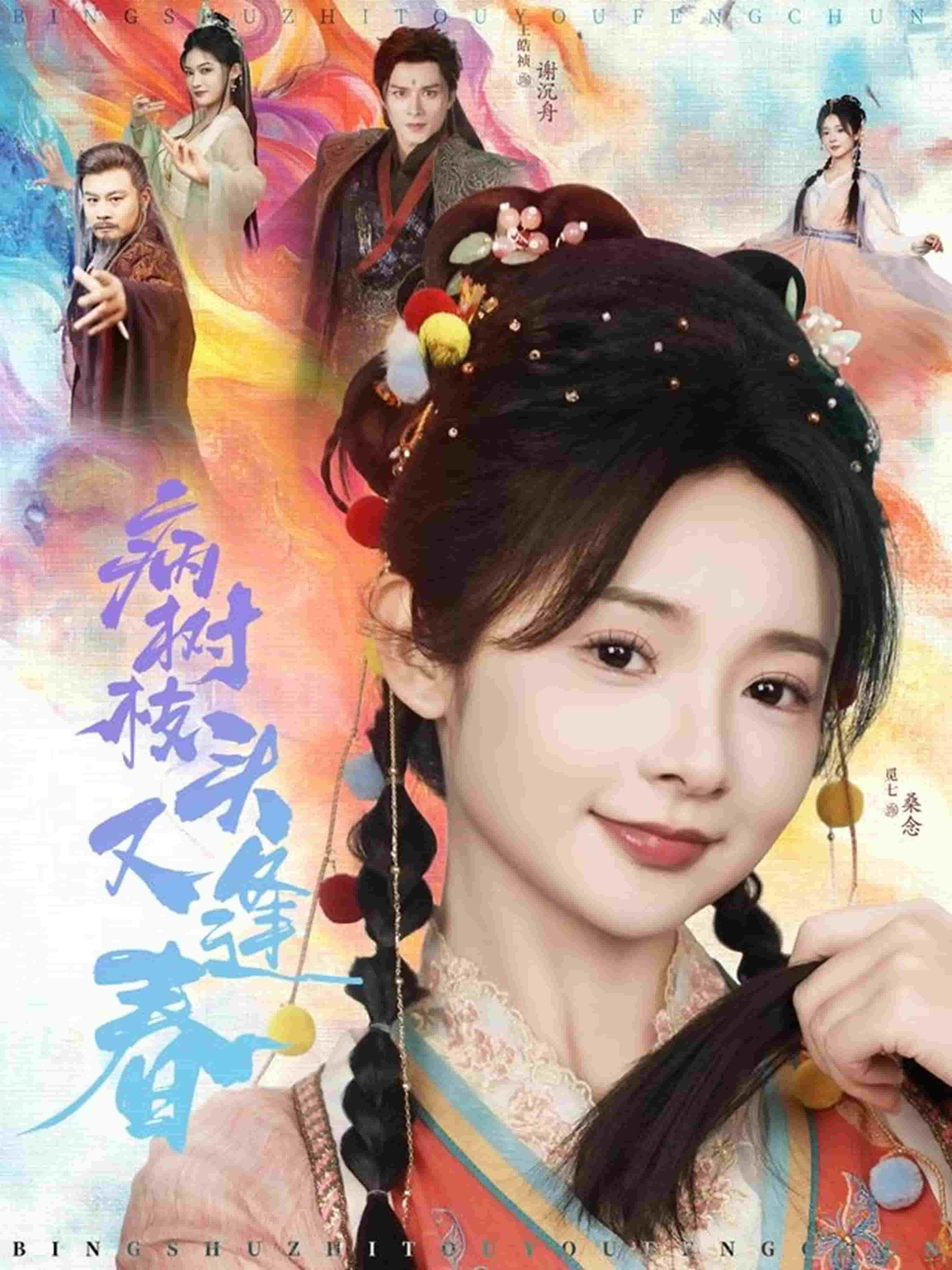 病树枝头又逢春 第41集