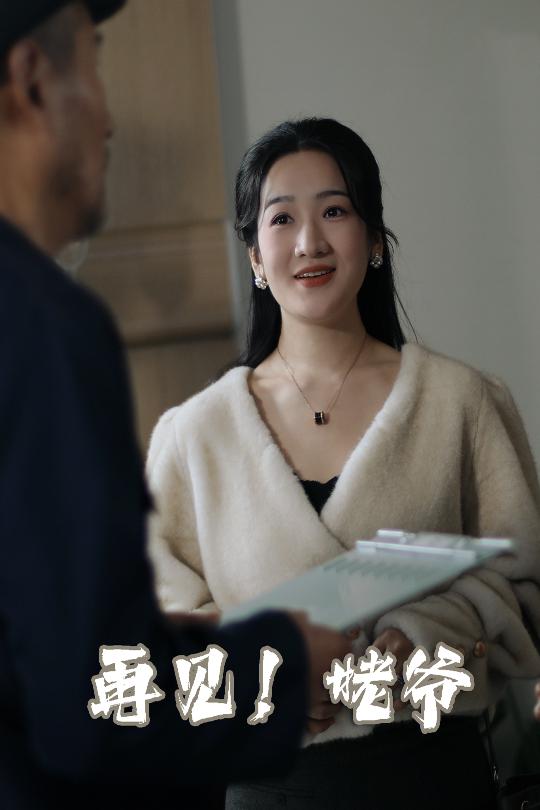 再见姥爷 第27集