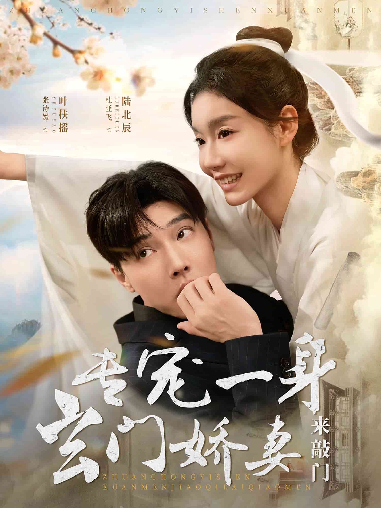 专宠一身玄门娇妻来敲门 第13集