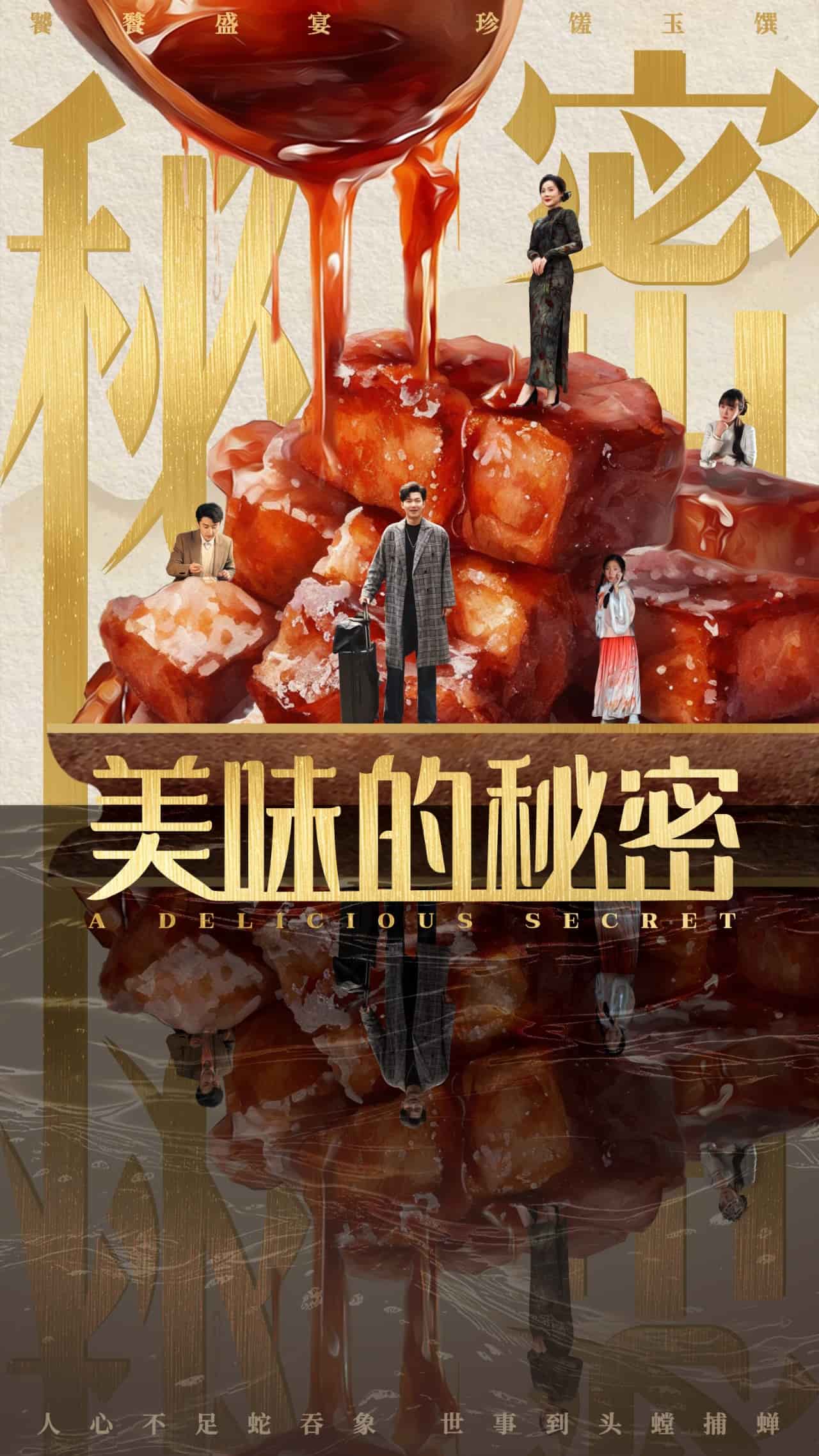 美味的秘密 第28集