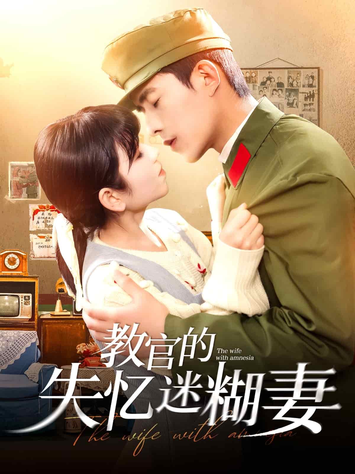 教官的失忆迷糊妻 第1集