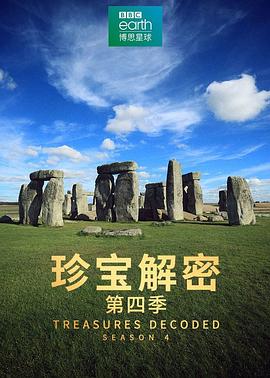 珍宝解密第四季 第01集