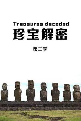 珍宝解密第二季 第01集