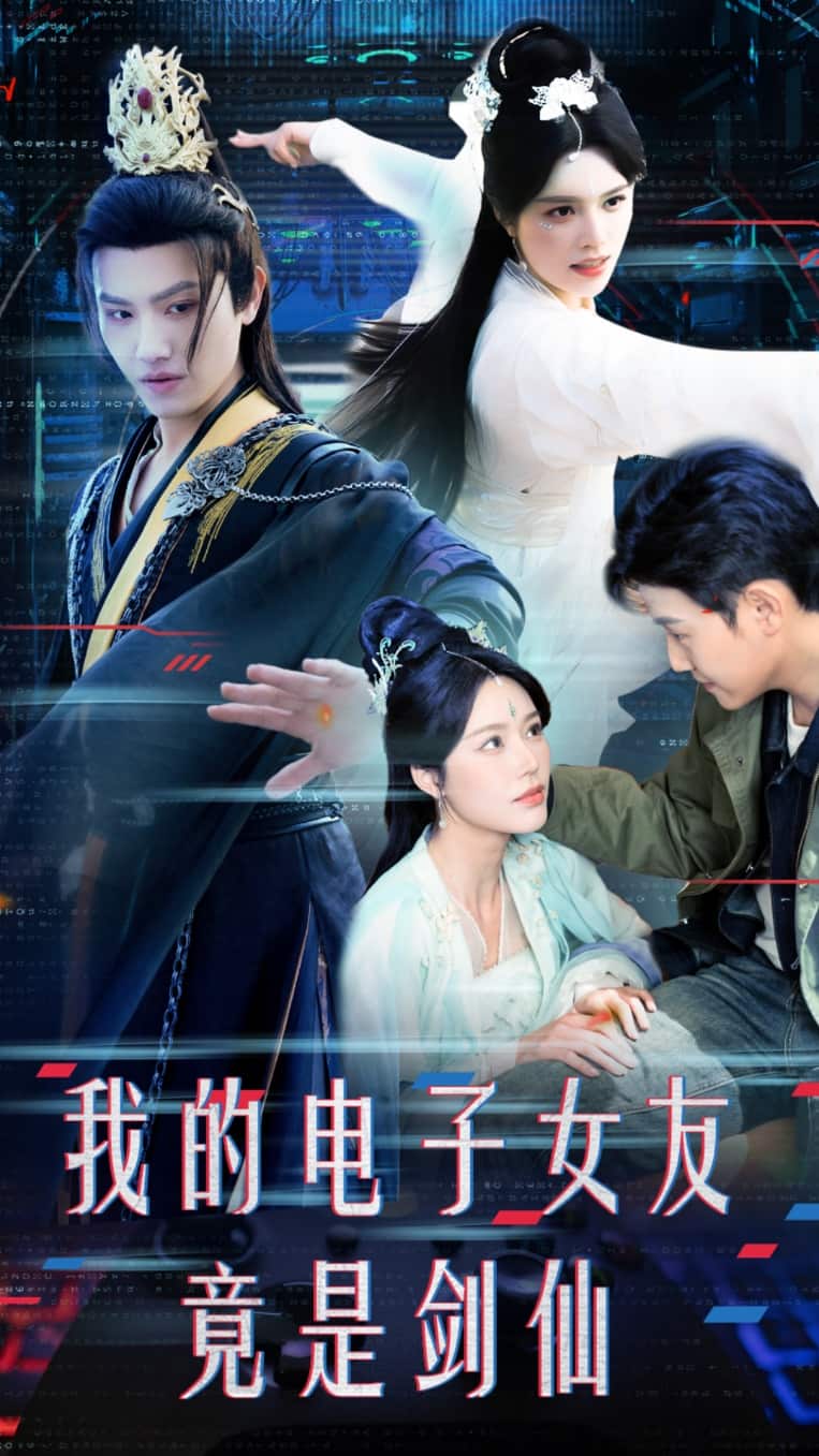 我的电子女友竟是剑仙 第49集