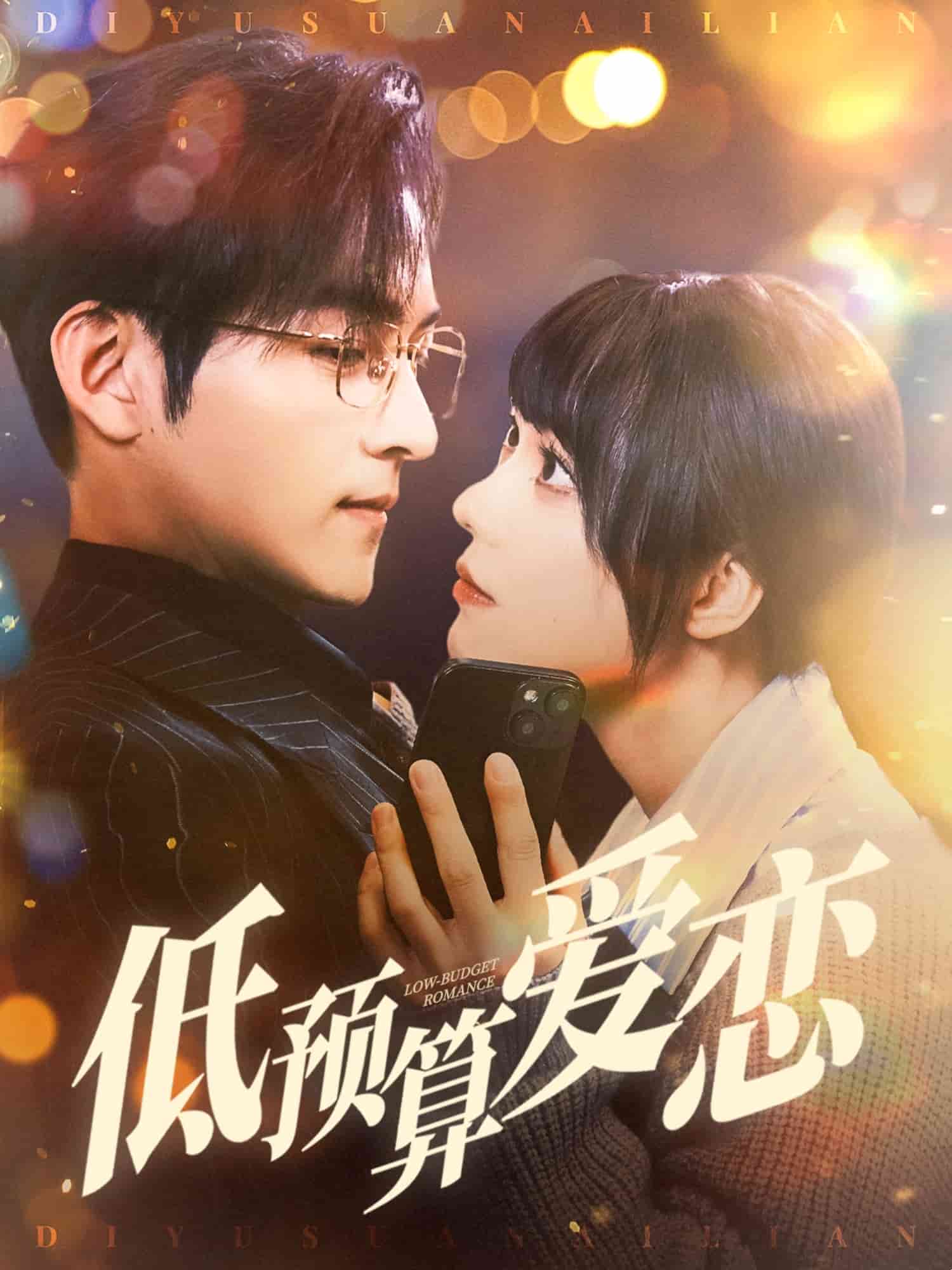 低预算爱恋 第20集