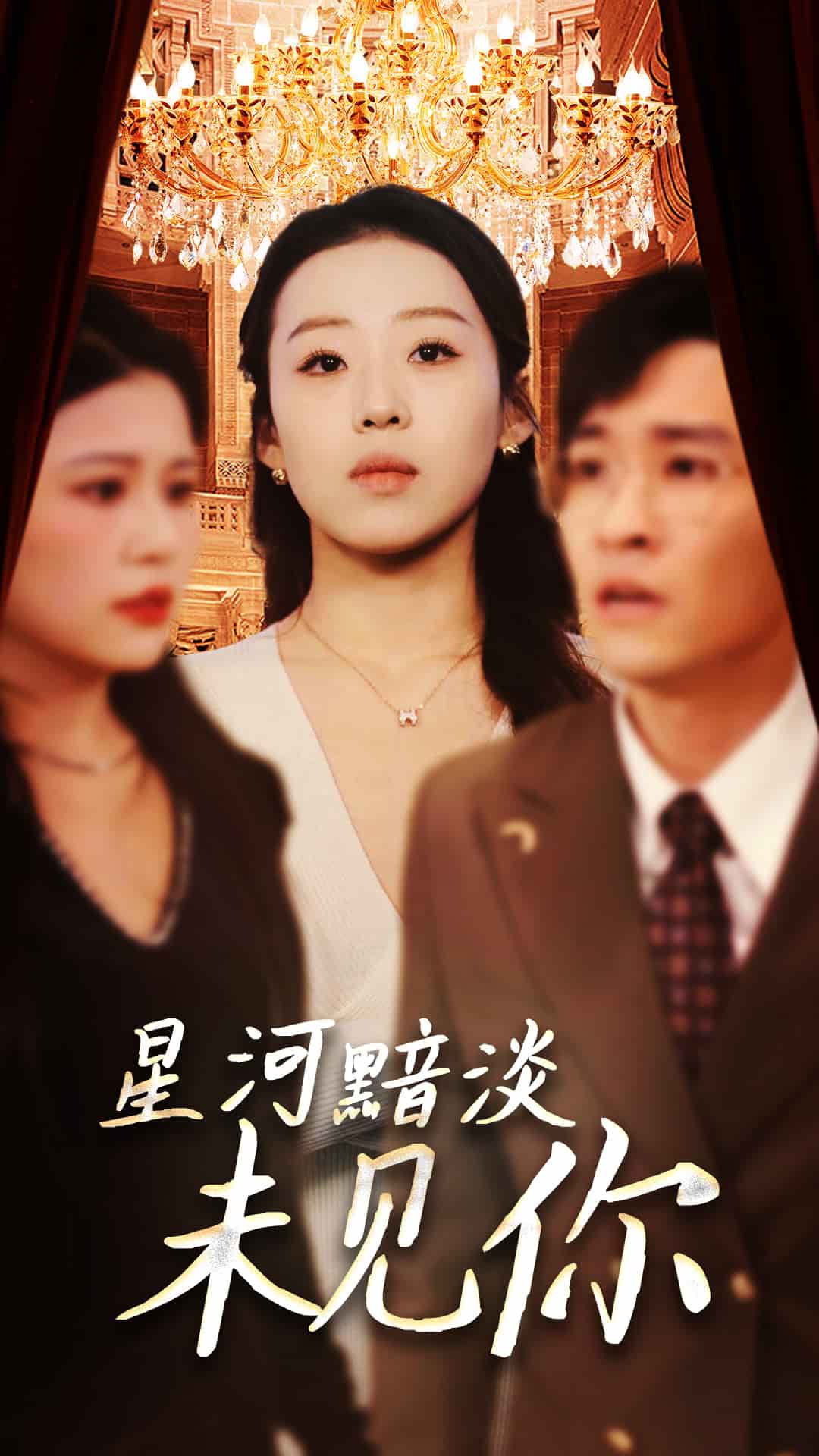 星河黯淡未见你 第47集