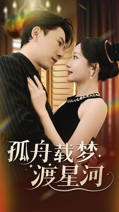 孤舟载梦渡星河 第5集