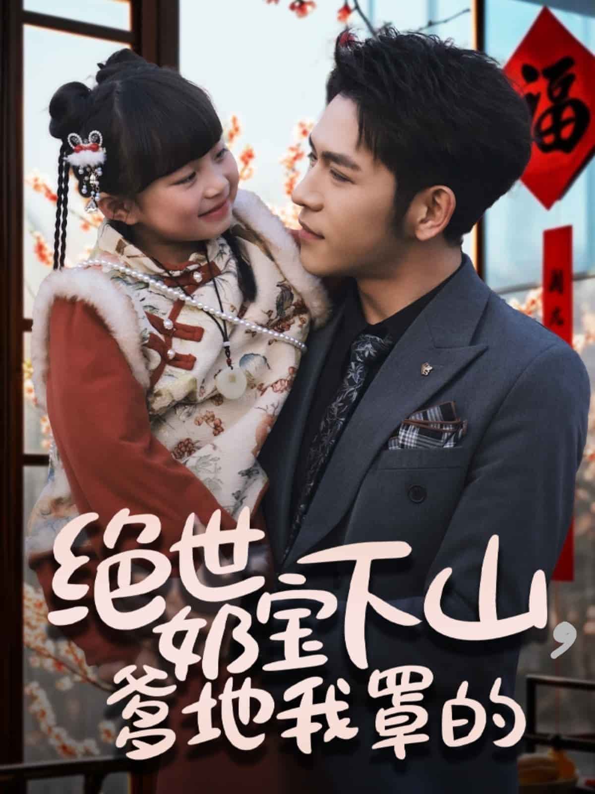 绝世奶宝下山爹地我罩的 第1集