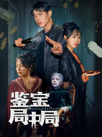 鉴宝局中局 第1集