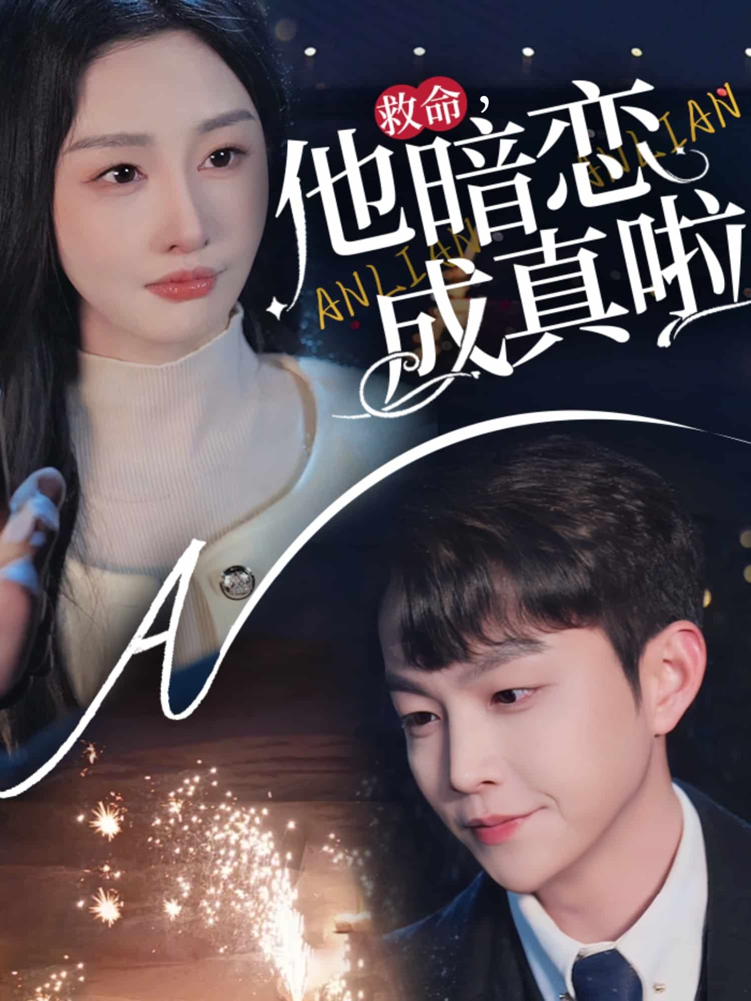 救命他暗恋成真啦 第34集