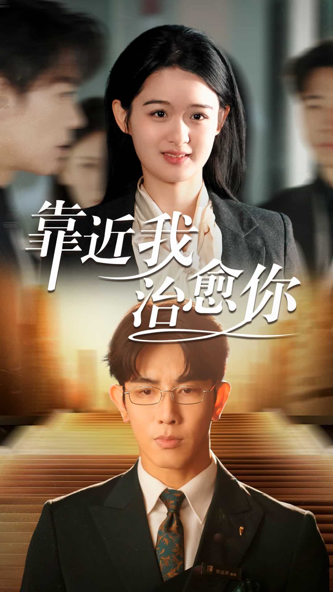 靠近我治愈你 第58集