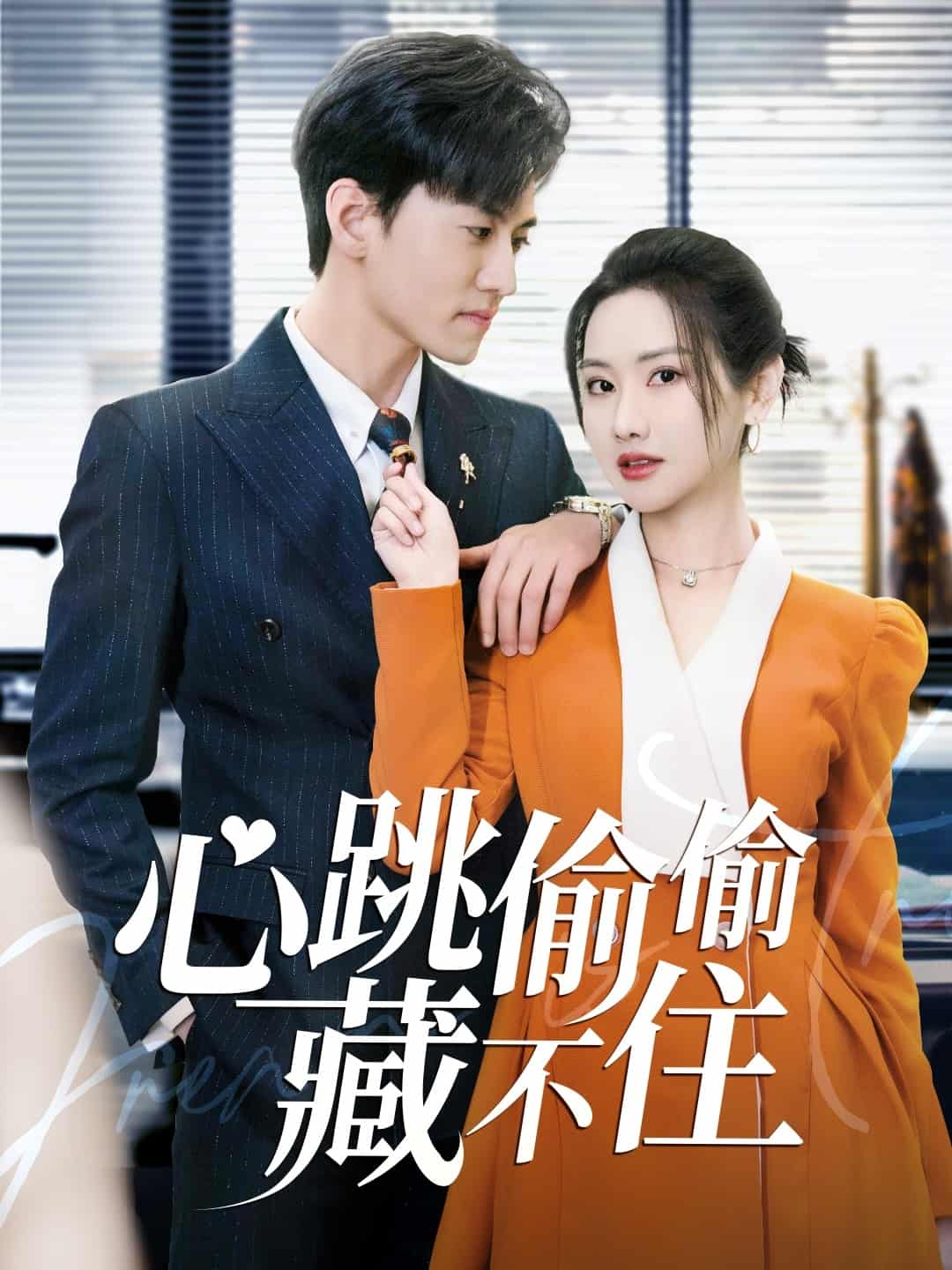 爱是炽热的秘密 第1集