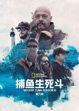 捕鱼生死斗第八季 第01集