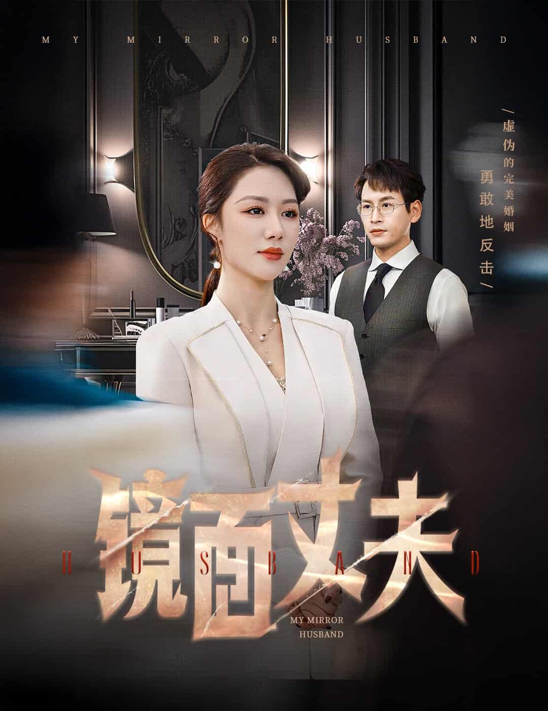 完美复刻的陌生人 第4集