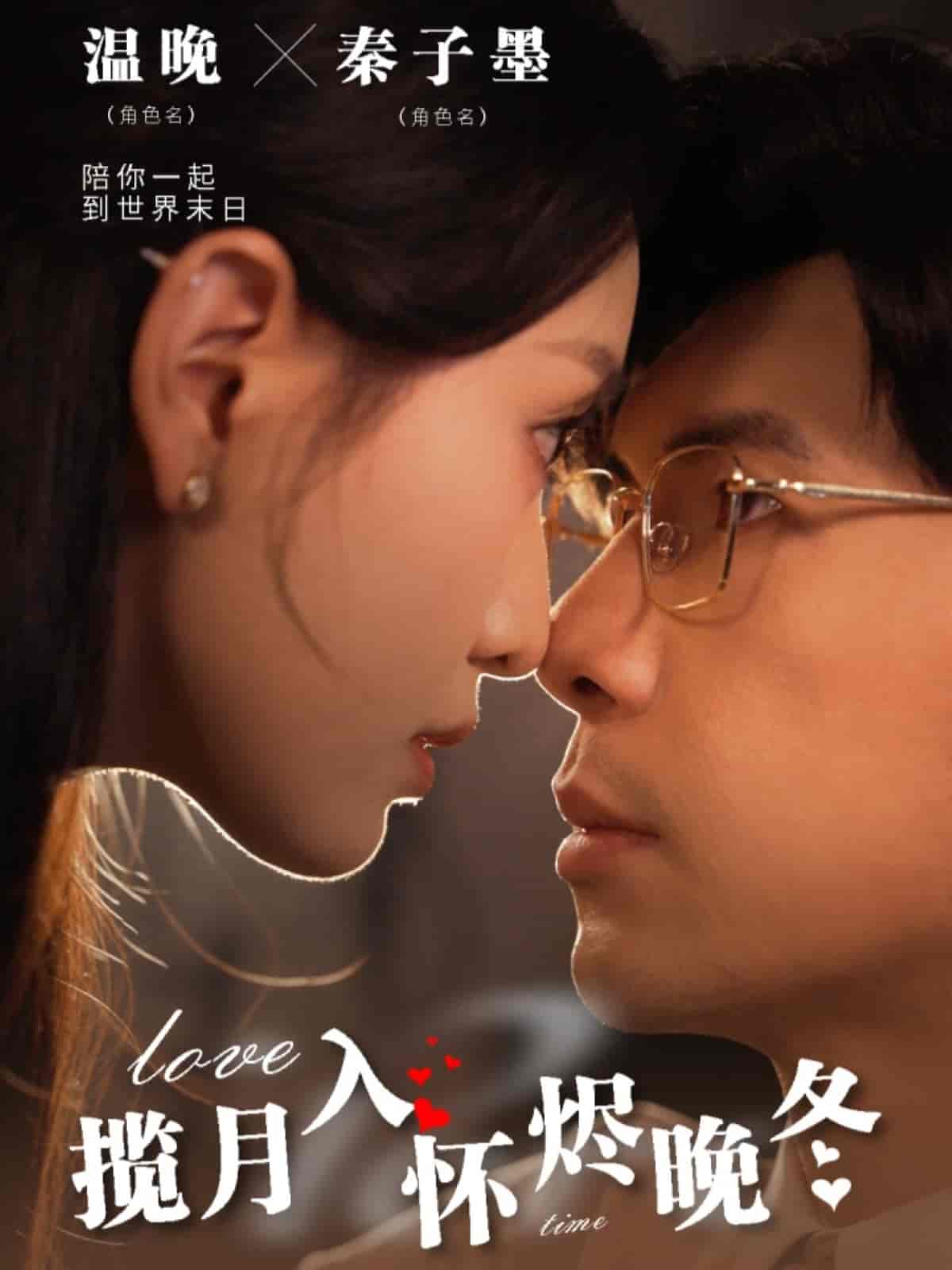 揽月入怀烬晚冬 第1集
