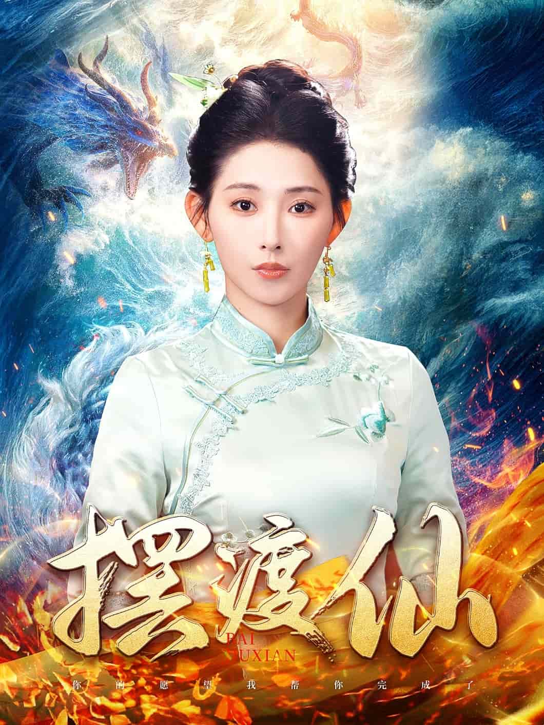 摆渡仙 第7集