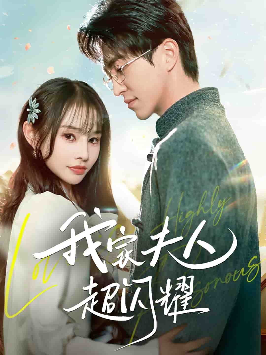 我家夫人超闪耀 第55集